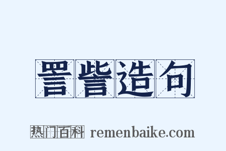 詈訾造句是什么意思的图片